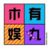 创业不是什么大不了的事｜文娱打工人