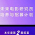 未來電影研究員第二期培養(yǎng)與招募計劃