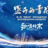 贊新北京 迎冬奧會：“歌唱北京”聲入人心