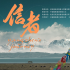 《信者》：一個(gè)“信”字，不懼風(fēng)餐露宿，情系高原萬家