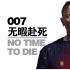 59歲的007老了！克雷格悲情告別，救不了中國票房