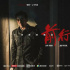 多方勢(shì)力復(fù)雜交織，《前行者》反轉(zhuǎn)不斷，韓雪在劇中隱藏最深