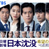 日本沉沒的科幻預(yù)言要成真？原來《三體》是受它啟發(fā)
