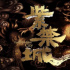 紀錄片《紫禁城》：12個篇章，串聯(lián)600年歷史