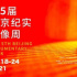 第五屆北京紀(jì)實(shí)影像周：首推“大紀(jì)實(shí)”概念，助推紀(jì)錄片破圈