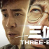 劇版《三體》首發(fā)預(yù)告，演員陣容沒問題，特效會(huì)成為硬傷嗎？
