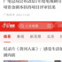 广电时评强国号一周热文：多篇获推荐，最高阅读18万+
