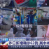 廣播電視全力以赴做好疫情防控宣傳工作