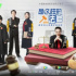在法與情中洞見人間真實丨《是這樣的，法官》落槌有聲