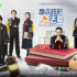 《是這樣的，法官》：在“人間”，離“真實”更近