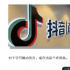 没有奇迹的抖音双十一