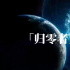 归零者文明到底有多么强？他们是重启宇宙的农场主，三体人是虫子