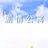 组讯日报|剧集《剧情公寓》、《列祖列宗别怪我》，电影《东北魔法师》等