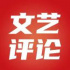 锐评|歌唱综艺“呜咽”下的年轻