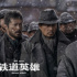 國內(nèi)電影快報：《鐵道英雄》《門鎖》本周上映，劉德華新片殺青