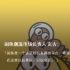 闲鱼：潮流消费的另一个大玩家