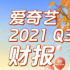愛(ài)奇藝Q3財(cái)報(bào)：總營(yíng)收76億元同比增長(zhǎng)6%，會(huì)員收入同比增長(zhǎng)8%