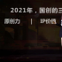 如何用动画讲好中国故事，B站有新思考