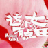 古偶甜宠剧《这个女子有点“田”》象山开机