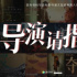 “揭”開(kāi)面紗、“解”開(kāi)謎團(tuán)、“結(jié)”起聯(lián)系：《導(dǎo)演請(qǐng)指教》的探索