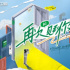 专访《再次见到你》制片人刘昕：在年轻态叙事中传递主流价值