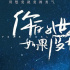 《你的世界如果沒有我》曝主題曲MV 蕭敬騰傾情獻(xiàn)唱《如果沒有你》