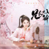“最摳首富”碰上“財迷少女”，《兄長大人解約吧》上演爆笑愛情