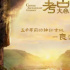 《中国考古大会》：在四个“空间”中，探寻遗址背后奥秘
