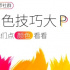聚光灯往这儿打，第二届调色技巧大PK报名开启