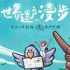 紀(jì)錄片《世界遺產(chǎn)漫步》：在旅行體驗(yàn)中“沉”入生活