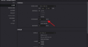 漲姿勢(shì)了，達(dá)芬奇的幀速率設(shè)置竟有這么多門道？
