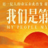 《我们是第一书记》发布“希望”版终极预告 用无私奉献兑现庄严承诺