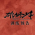 动画电影《雄狮少年》发布“崛起”版训练预告 高能舞狮燃爆岁末