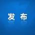 95件作品獲“中國廣播電視大獎2019—2020年度廣播電視節(jié)目獎”