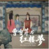 新解紅樓故事，紀錄片《曹雪芹與紅樓夢》明晚開播
