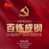 87部作品入选 | 总局公布2021年“弘扬社会主义核心价值观 共筑中国梦”主题优秀网络视听节目