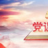 快来听，《党课开讲啦》