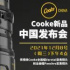 重磅｜Cooke新品中國發(fā)布會(huì) 12月8日，不見不散！