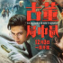 不愧是他！爽片里的“人味儿”有了