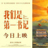 王一博演唱《我们是第一书记》推广曲《因为我们在一起》