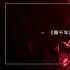 有更多“淚崩”的《趙氏孤兒》，古典舞就不會在今天的文化中失語