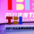 把握脉搏，驱动增长，2021年度TBI杰出品牌创新节圆满收官