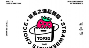 2021《草莓之選TOP30品牌榜》發(fā)布！