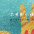 电影《亲爱的》原型孙海洋失散儿子已找到