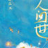 纪录电影《人间世》发布定档海报 2022年3月4日春暖上映