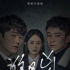 《谁是凶手》一出，迷雾剧场才稳了