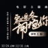 王源獻(xiàn)唱《穿過(guò)寒冬擁抱你》主題曲