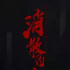 組訊日報|劇集《夜行錄》、《青春未央 橙之戀》，電影《蜀山神俠傳之神魔降世》等