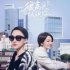 快訊 | 《很高興認(rèn)識(shí)你2》定檔12月8日