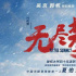 《无尽攀登》全国路演广州站攀登不止 退伍老兵泣不成声向夏伯渝致敬